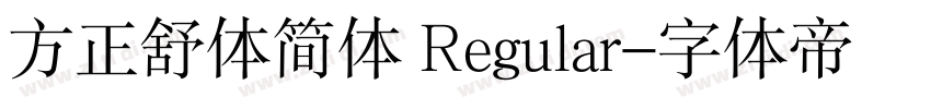方正舒体简体 Regular字体转换
